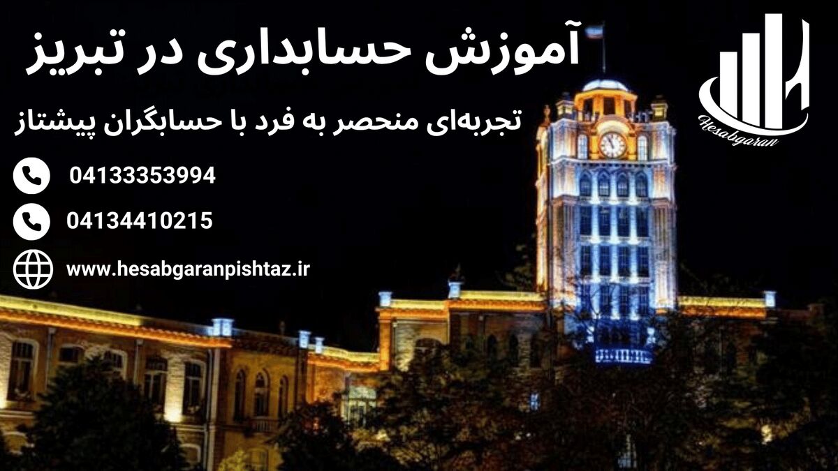 بهترین دوره آموزش حسابداری در تبریز با تضمین کسب مهارت