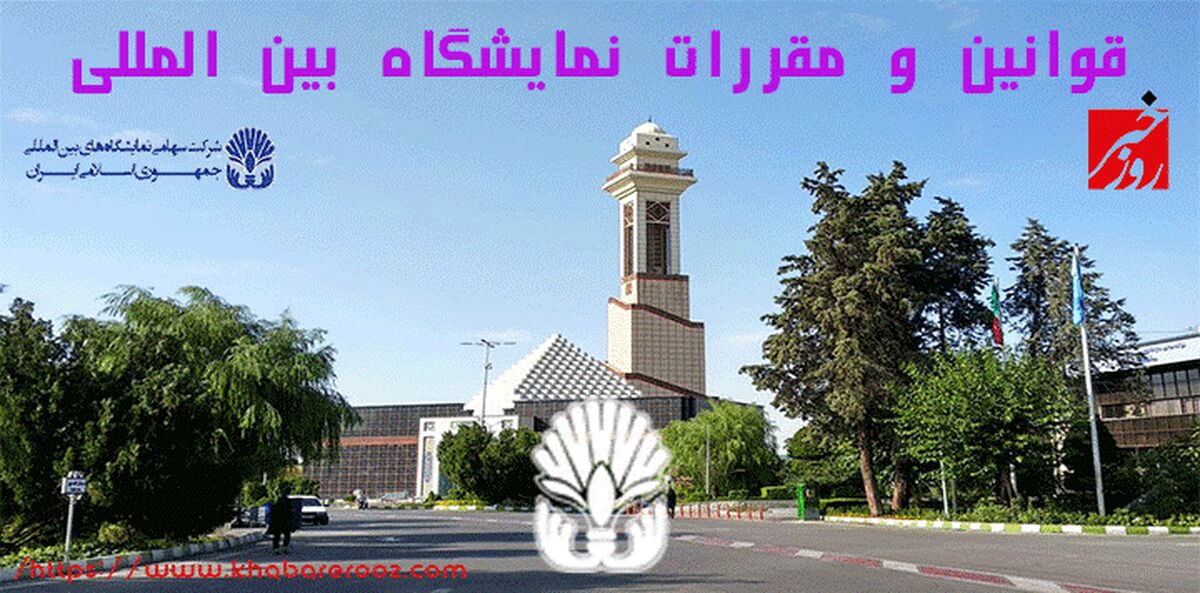 قوانین و مقررات نمایشگاه بین المللی