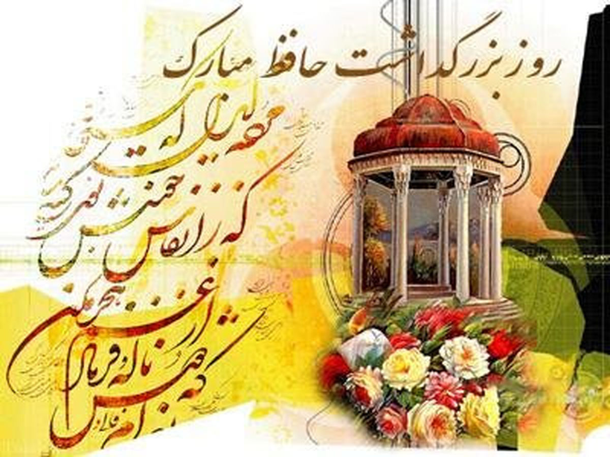 20 مهر روز بزرگداشت حافظ| چند شگفتی در شعر حافظ  از زبان رشید کاکاوند