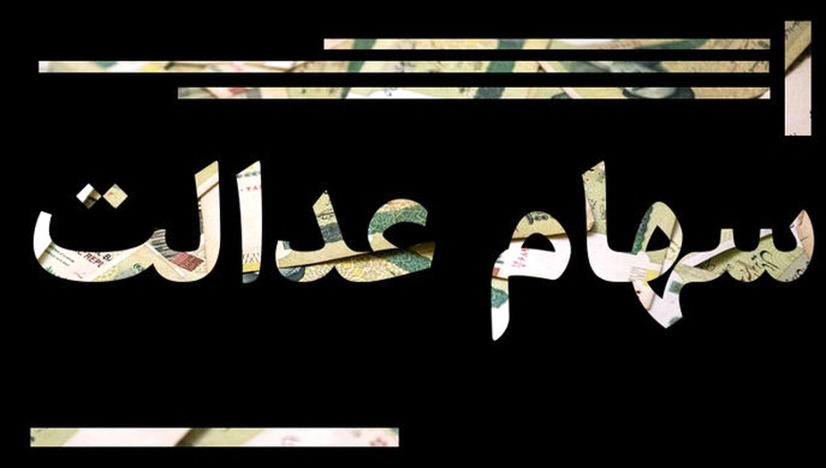 واریزی جدید برای دارندگان سهام عدالت تا پایان ماه| این افراد تا پایان اردیبهشت سود سهام عدالت می گیرند