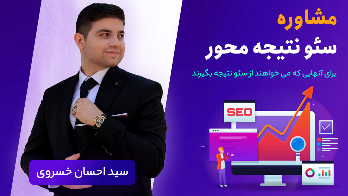 سئو در تبریز | خدمات + مشاوره + آموزش
