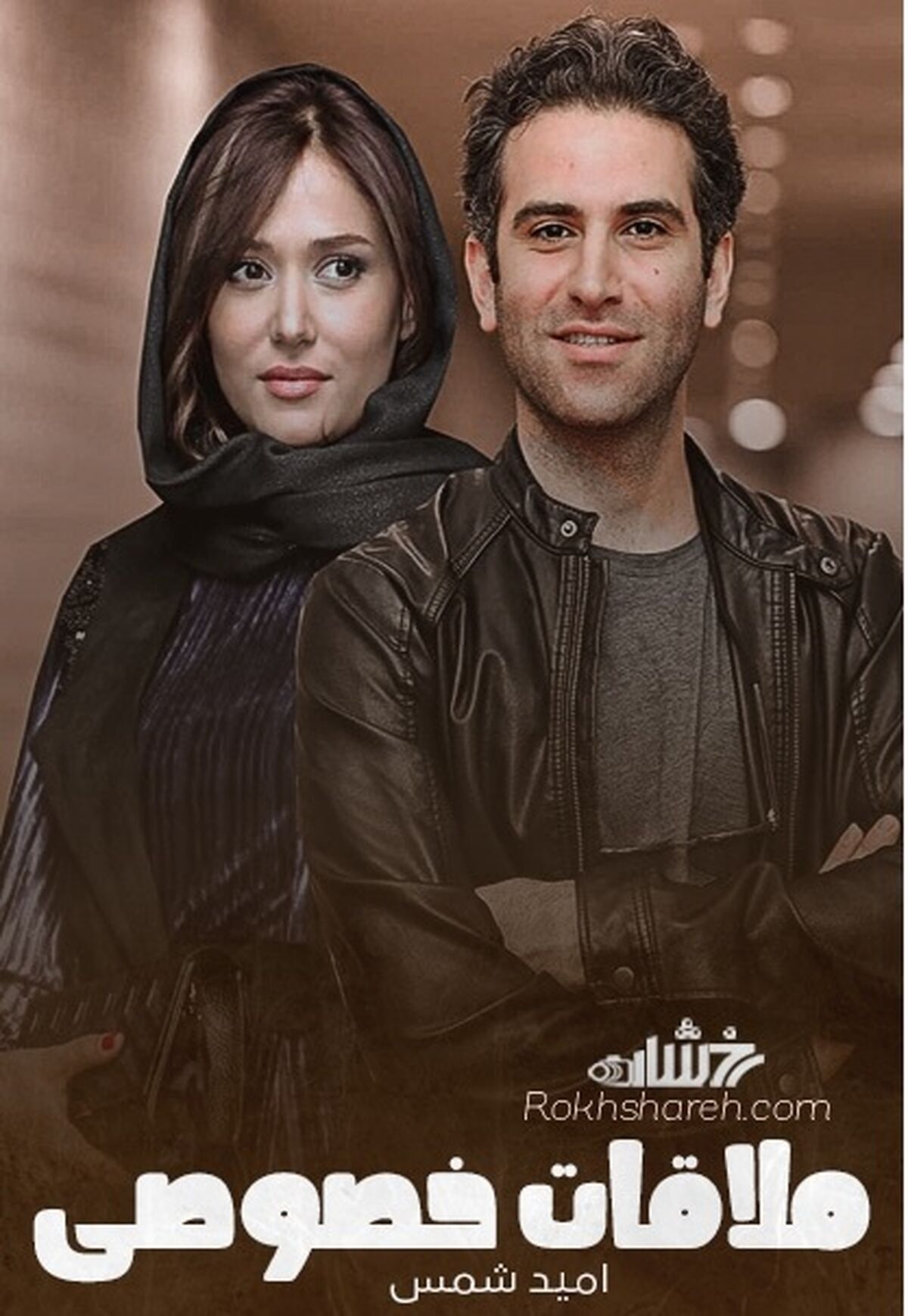 ملاقات خصوصی به اکران نوروزی می رسد