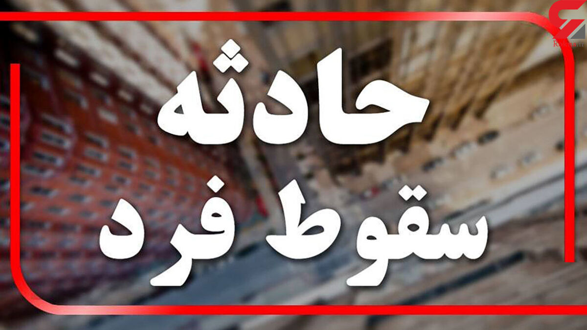 سقوط مرگبار مسافری از طبقه نهم هتل معروف تهران + جرییات