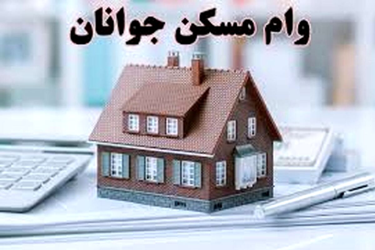 افزایش سقف تسهیلات مسکن جوانان+ جزئیات