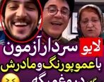 افشاگری سردار آزمون درباره ازدواج عمو پورنگ با دخترخاله آمیتاب باچان