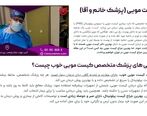 آیا بهترین دکتر کیست مویی در تهران را می شناسید؟