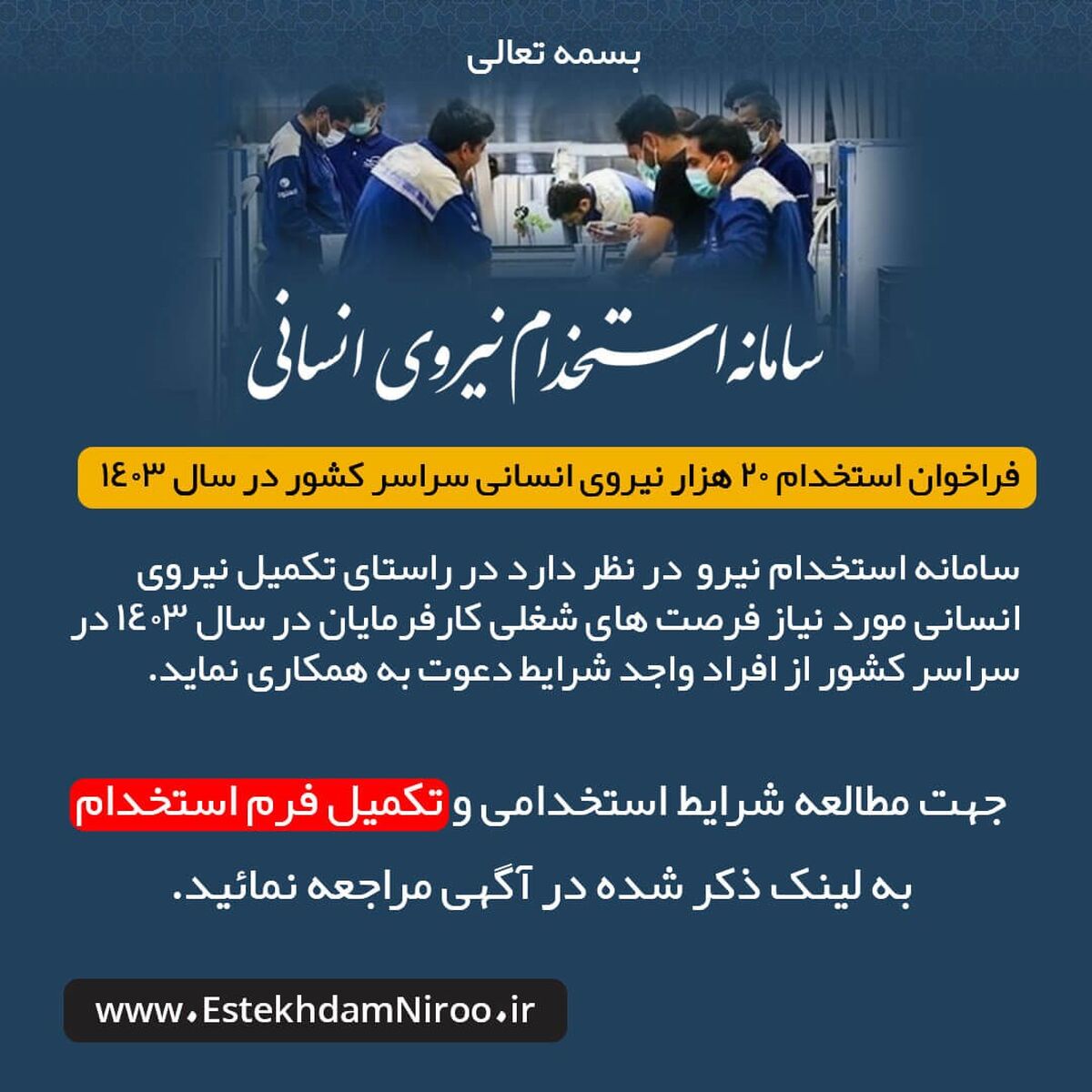 فراخوان استخدام 20 هزار نیروی انسانی در سراسر کشور در سال 1403