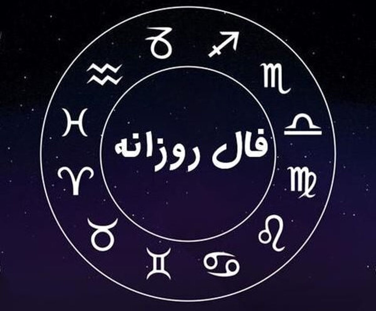 فال روزانه شخصی چهارشنبه 2 تیر ماه