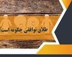 طلاق توافقی چگونه است؟