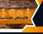 طلاق توافقی چگونه است؟