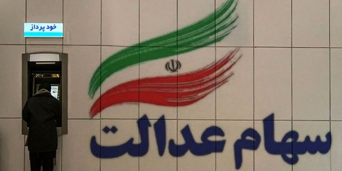 نحوه پیگیری سود سهام عدالت | جزئیات جدید از دریافت سود سهام عدالت مرحله دوم