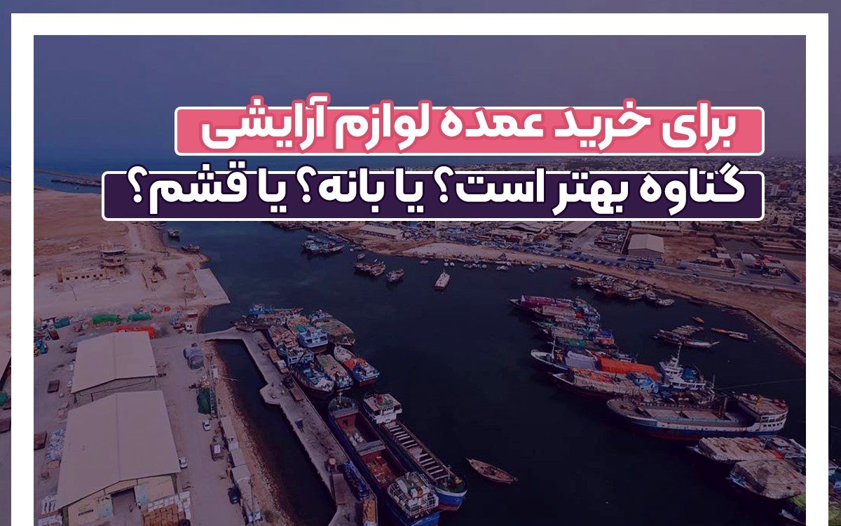 خرید عمده لوازم آرایشی از گناوه بهتر است؟ یا بانه؟ یا قشم؟