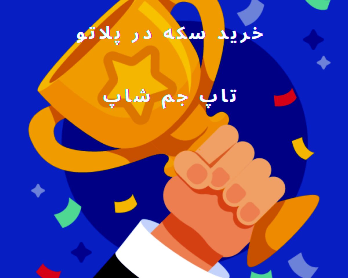 آموزش خرید سکه در پلاتو با استفاده از سایت تاپ جم شاپ