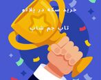 آموزش خرید سکه در پلاتو با استفاده از سایت تاپ جم شاپ