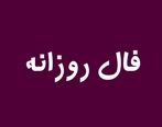 فال چهارشنبه 8 شهریور1402