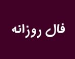 فال چهارشنبه 8 شهریور1402