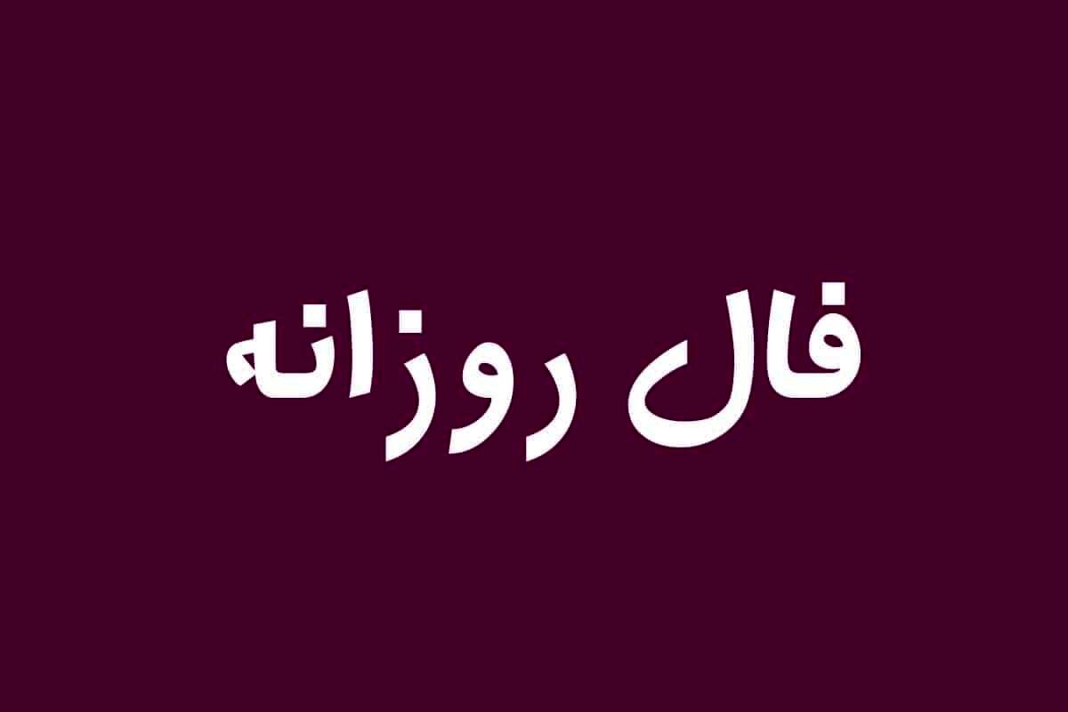 فال روزانه چهارشنبه ۹ فروردین ۱۴۰۲| پیشگویی درست و واقعی