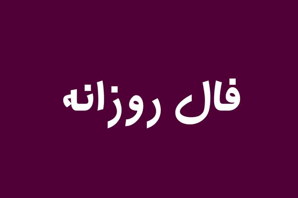 فال روزانه چهارشنبه ۹ فروردین ۱۴۰۲| پیشگویی درست و واقعی