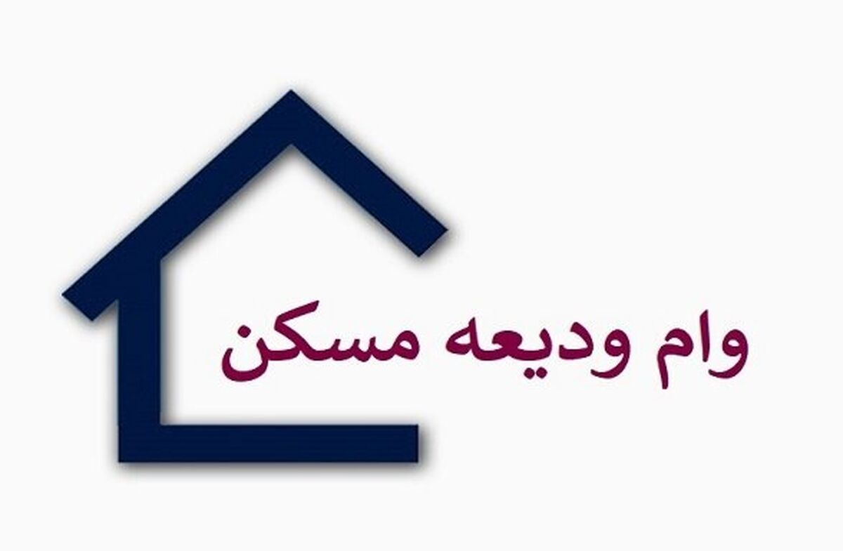 وام ودیعه مسکن / متقاضیان وام مسکن بخوانند + جزئیات مهم