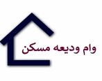 مشکلات دریافت وام مسکن حل شد؟ + جزئیات بیشتر 