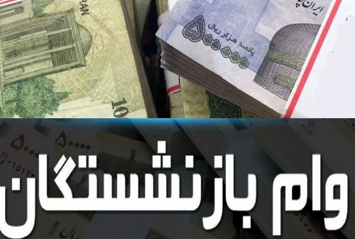 واریز وام بازنشستگان تامین‌اجتماعی | پرداخت اوایل دی ماه