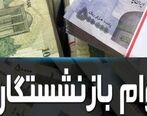 جیب بازنشستگان پرپول شد | 15 میلیون واریزی جدید برای بازنشستگان | امسال مبلغ وام بازنشستگان چقدر است؟