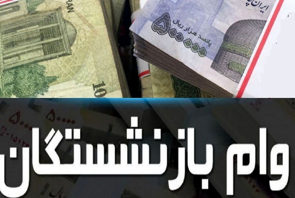 جیب بازنشستگان پرپول شد | 15 میلیون واریزی جدید برای بازنشستگان | امسال مبلغ وام بازنشستگان چقدر است؟