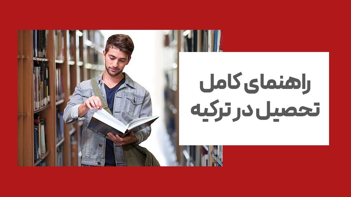 راهنمای تحصیل در ترکیه بوسیله آزمون YOS