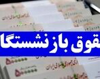 حقوق بازنشستگان سال آینده مشخص شد | مبلغ عیدی و حقوق بازنشستگان اعلام شد + جزئیات افزایش سن بازنشستگی
