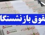 حقوق بازنشستگان برای دی ماه واریز شد | خبرهای خوش درباره حقوق و عیدی بازنشستگان در سال جدید