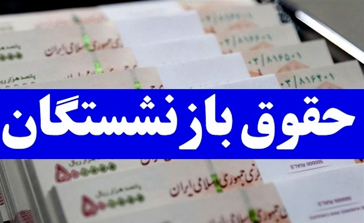 افزایش 80 درصدی حقوق بازنشستگان تأمین اجتماعی در 1402 | پاداش بازنشستگان تسویه شد