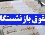دستور فوری برای متناسب سازی حقوق بازنشستگان | افرایش 25 درصدی حقوق بازنشستگان در اسفند حقیقت دارد؟
