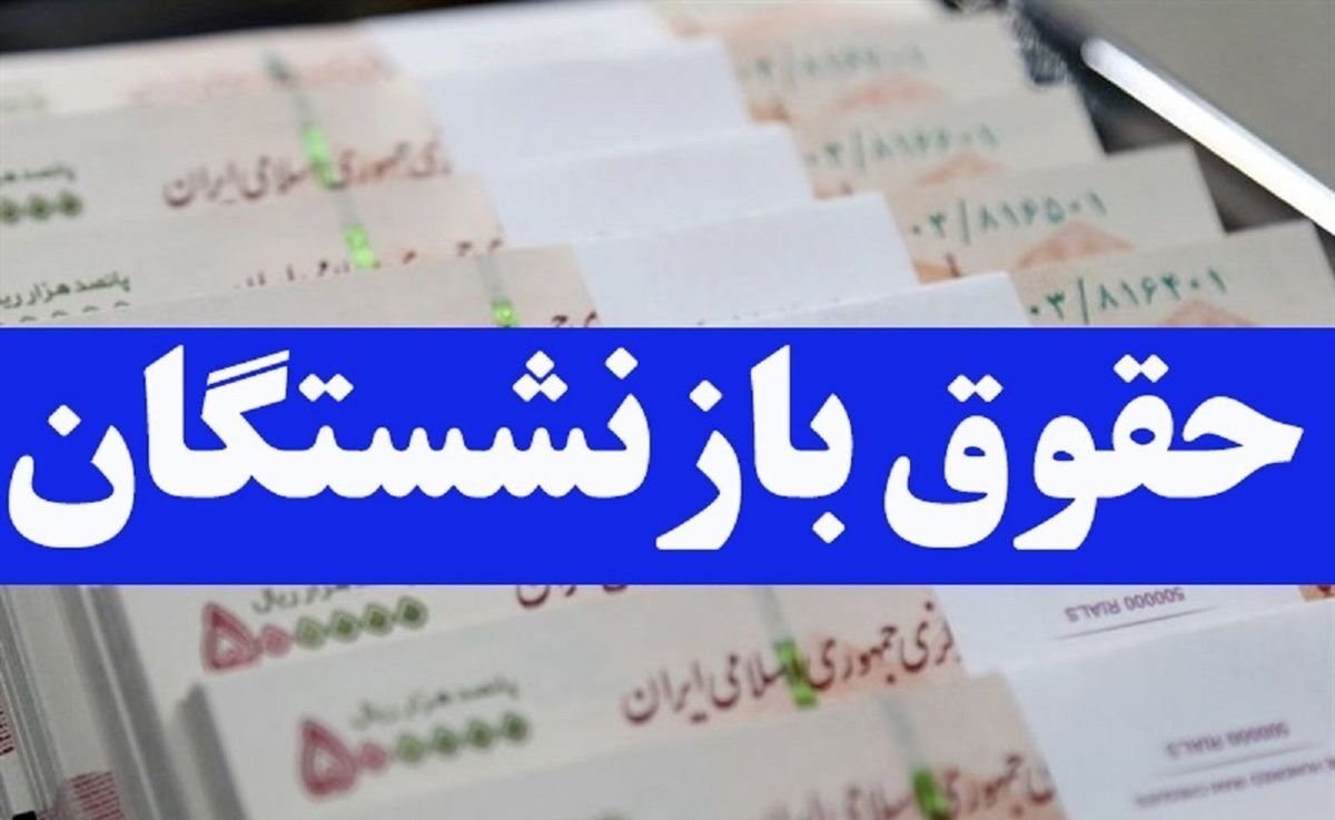 حقوق بازنشستگان و کارکنان افزایش یافت | افزایش حقوق بازنشستگان چقدر شد؟ + جزئیات افزایش حقوق بازنشستگان
