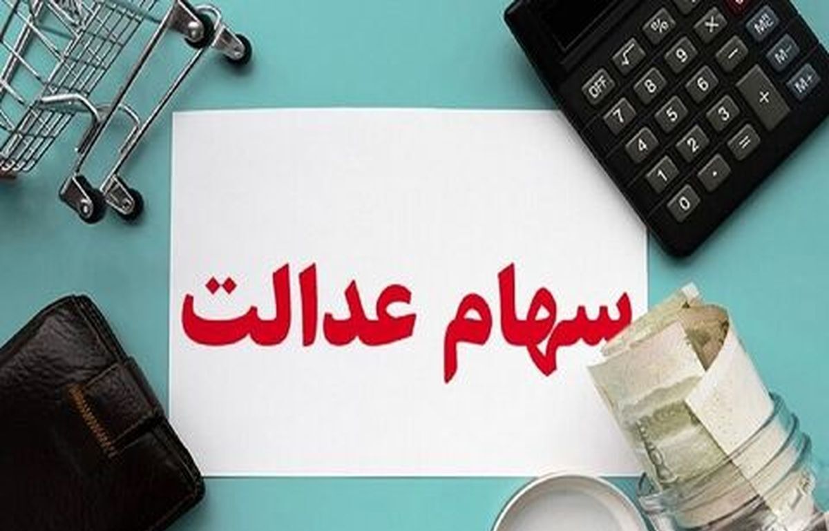 برای ثبت نام سهام عدالت نیاز نیست  یک ریال هم پرداخت کنید| جاماندگان سهام عدالت شناسایی شدند| اگر سهام عدالت ندارید کلیک کنید