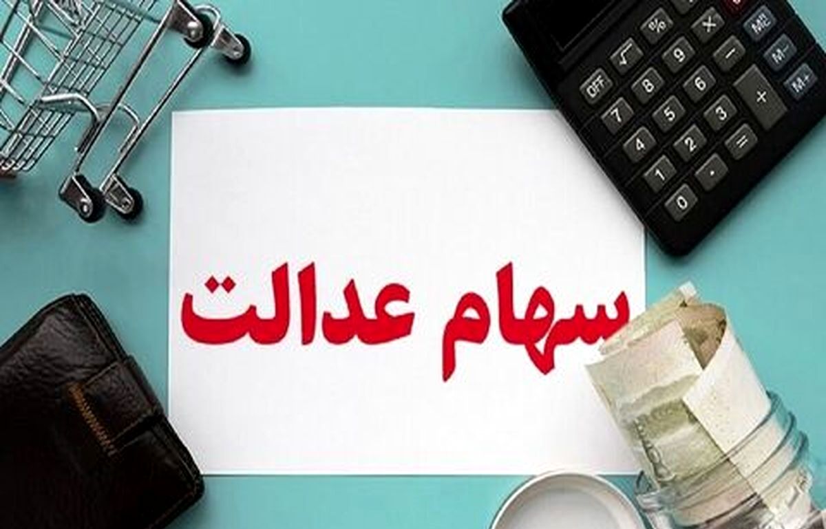 برای ثبت نام سهام عدالت نیاز نیست  یک ریال هم پرداخت کنید| جاماندگان سهام عدالت شناسایی شدند| اگر سهام عدالت ندارید کلیک کنید
