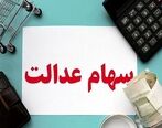 سود سهام عدالت جاماندگان در این تاریخ واریز می شود| کلاهبرداری با وعده ثبت نام سهام عدالت| جاماندگان کجا ثبت نام کنند؟