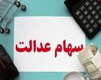 سود سهام عدالت جاماندگان در این تاریخ واریز می شود| کلاهبرداری با وعده ثبت نام سهام عدالت| جاماندگان کجا ثبت نام کنند؟