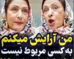 لحن وحشتناک مریم امیرجلالی در مصاحبه  