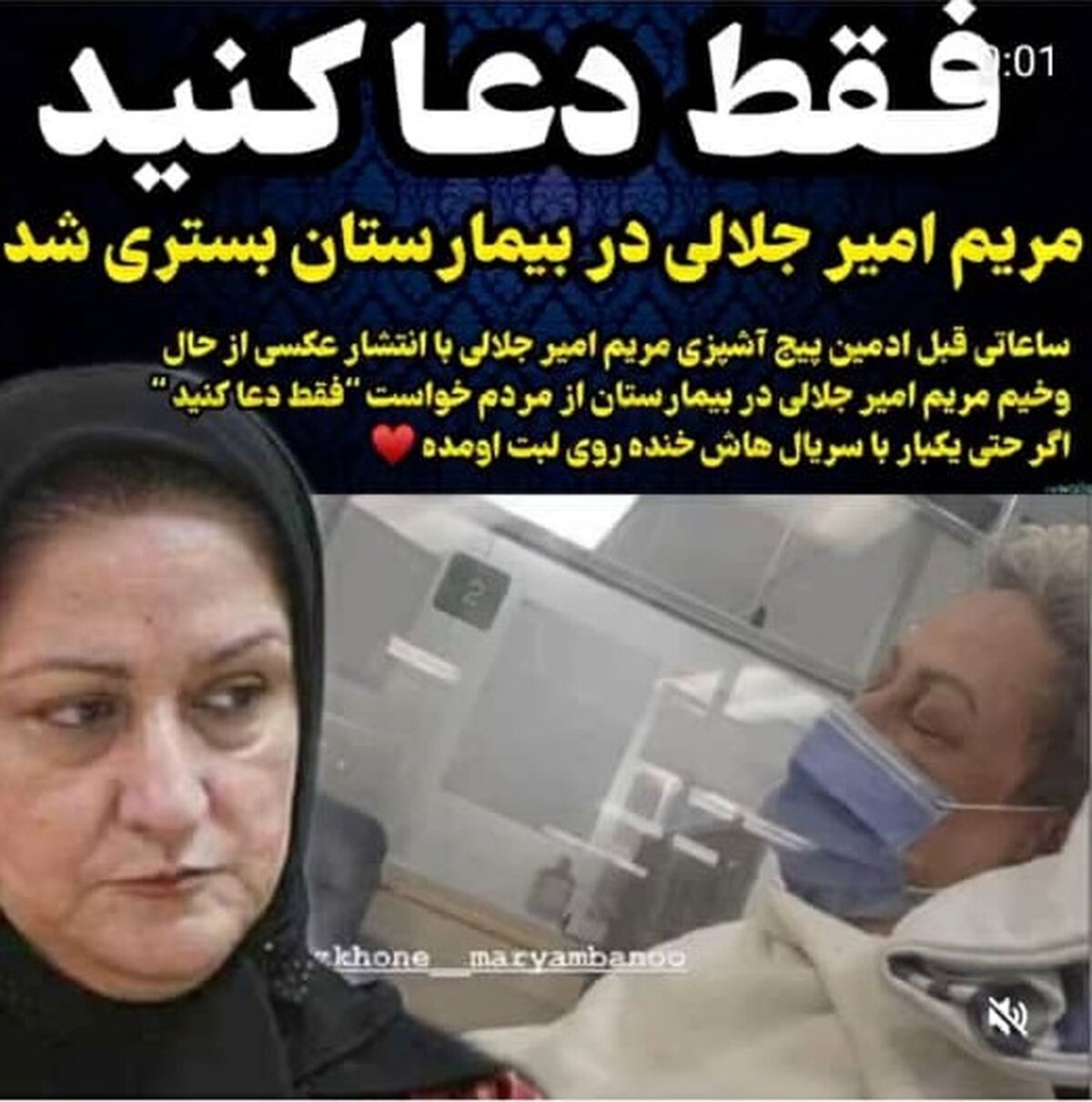  حال وخیم مریم امیرجلالی در بیمارستان| علت بستری شدن مریم امیرجلالی در بیمارستان چیست؟| بیماری خطرناک مریم امیرجلالی؛ فقط دعا کنید 