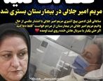  حال وخیم مریم امیرجلالی در بیمارستان| علت بستری شدن مریم امیرجلالی در بیمارستان چیست؟| بیماری خطرناک مریم امیرجلالی؛ فقط دعا کنید 