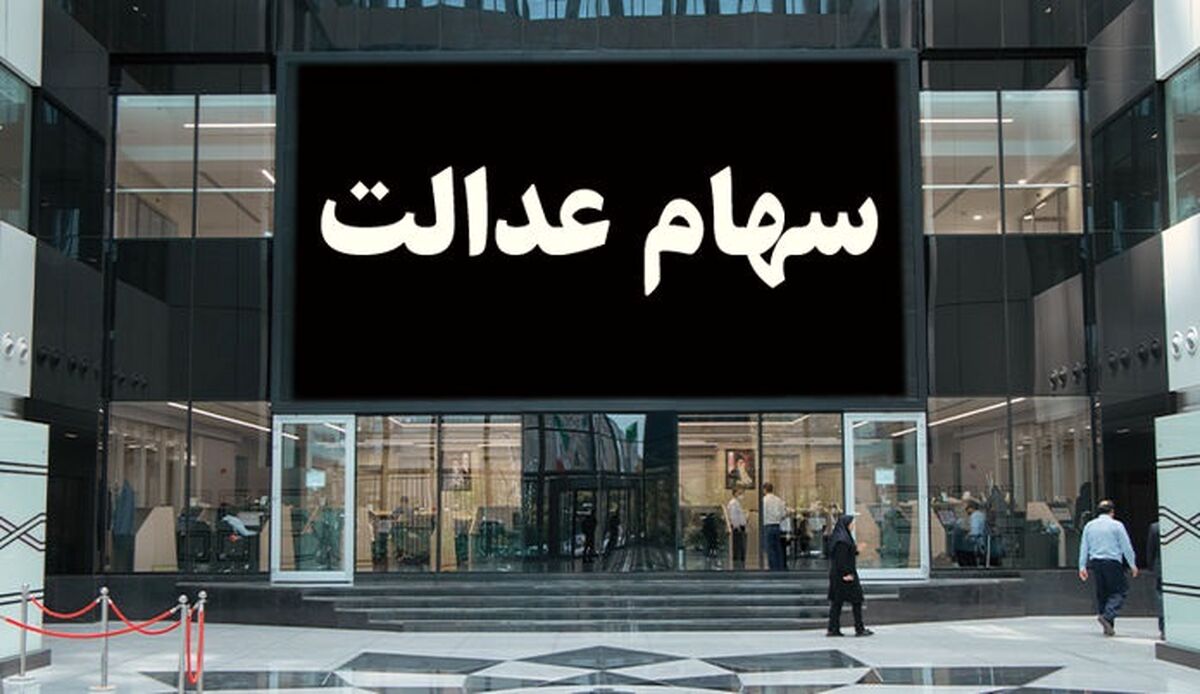 شرایط ثبت نام جاماندگان سهام عدالت اعلام شد| اگر سهام عدالت ندارید کلیک کنید