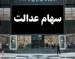 جیب صاحبان سهام عدالت تا آخر این تاریخ پر می شود| زمان دقیق واریز سود سهام عدالت اعلام شد
