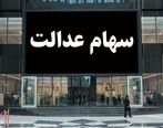 ثبت نام سهام عدالت شروع شد| شش دهکی که امسال صاحب سهام عدالت می شوند| پرداخت سود سهام عدالت انجام شد