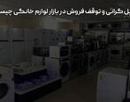 دلایل گرانی و توقف فروش در بازار لوازم خانگی چیست؟

