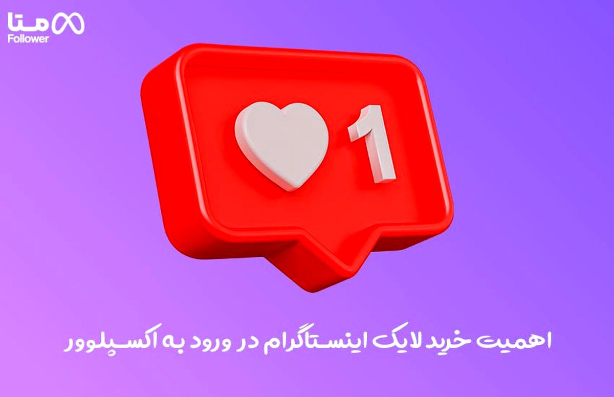 اهمیت خرید لایک اینستاگرام در ورود به اکسپلور