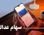 آخرین وضعیت سهام عدالت + جزئیات