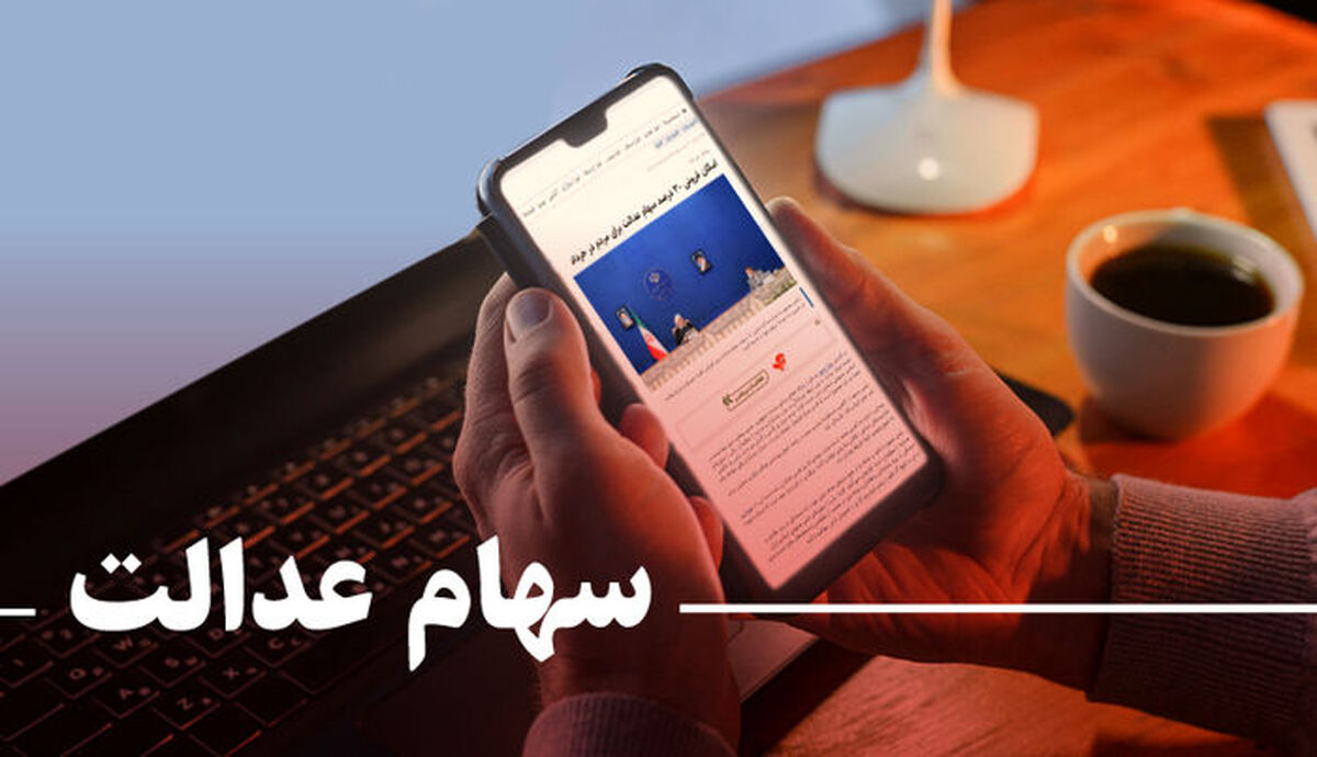 آخرین وضعیت سهام عدالت + جزئیات
