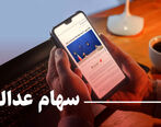 آخرین وضعیت سهام عدالت + جزئیات