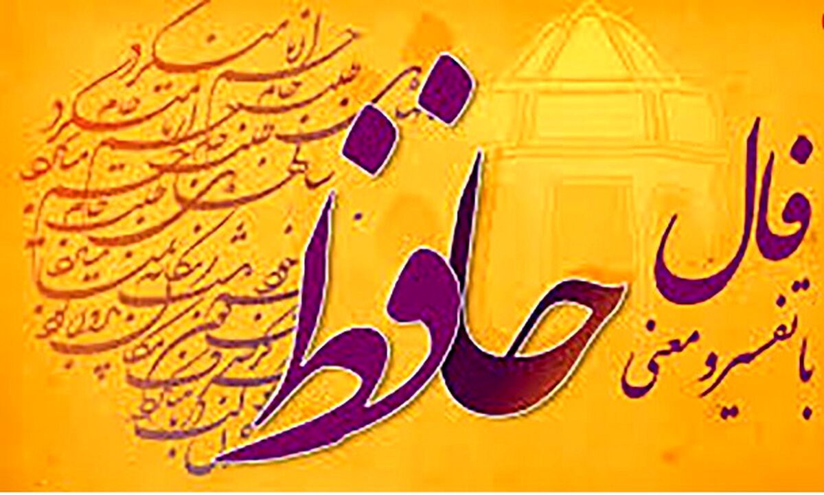 طالع بینی فال حافظ برای امروز  12 مرداد ماه برای متولدین هر ماه توصیه هایی دارد