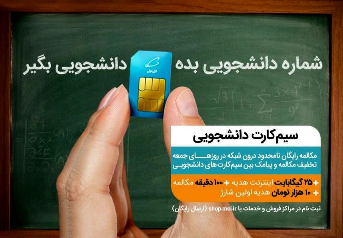 سیم کارت اعتباری و دائمی همراه اول مخصوص جوانان و دانشجویان